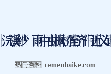 浣溪纱·雨中由枫桥至齐门近义词是什么意思的图片